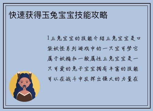 快速获得玉兔宝宝技能攻略