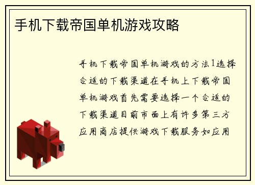 手机下载帝国单机游戏攻略