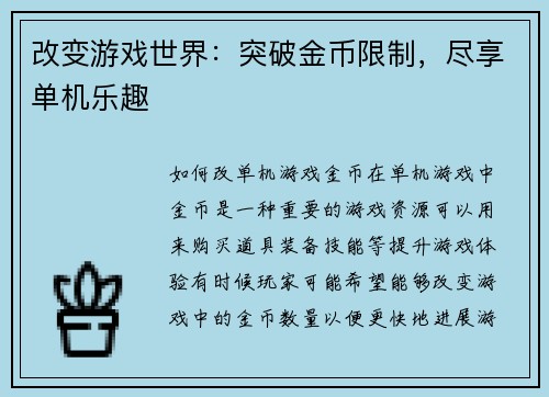 改变游戏世界：突破金币限制，尽享单机乐趣