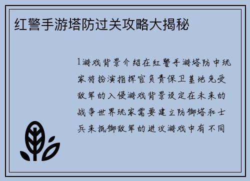 红警手游塔防过关攻略大揭秘